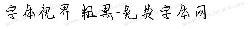 字体视界 粗黑字体转换